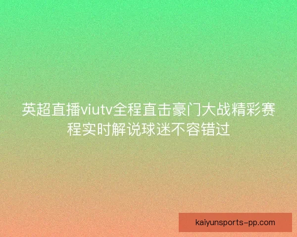 英超直播viutv全程直击豪门大战精彩赛程实时解说球迷不容错过