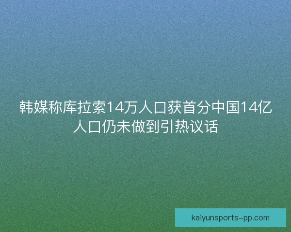 韩媒称库拉索14万人口获首分中国14亿人口仍未做到引热议话